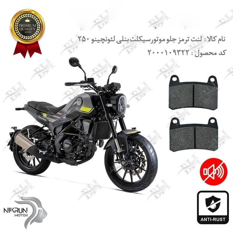 لنت دیسکی ترمز جلو بنلی لئونچینو 250