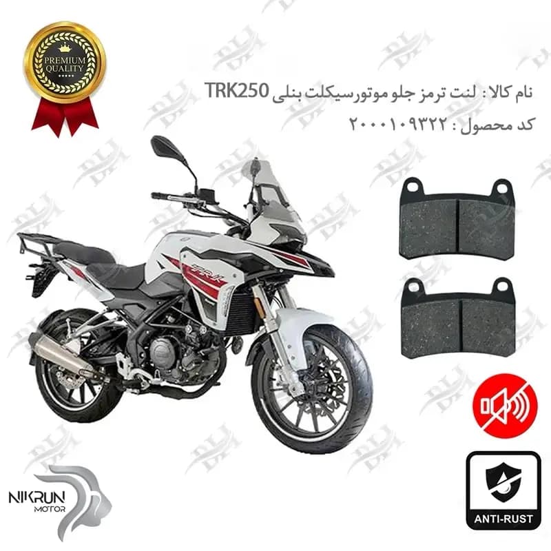 لنت دیسکی ترمز جلو بنلی تی آر کی 250