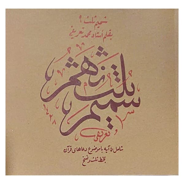 شمیم ثلث 9 — تصویر ۲