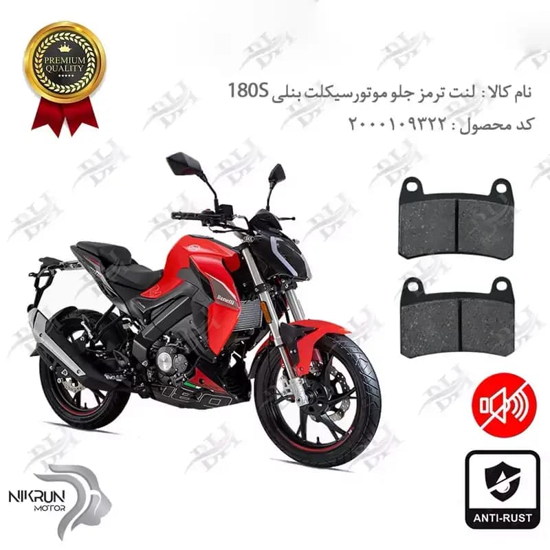 لنت دیسکی ترمز جلو بنلی 180S