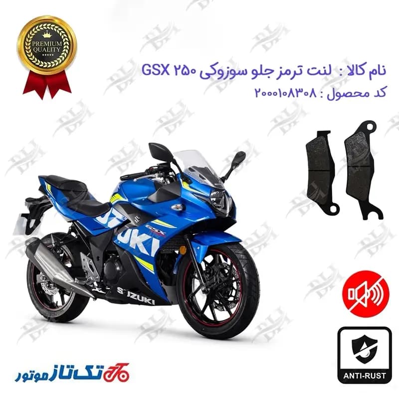لنت دیسکی ترمز جلو سوزوکی جیکسر 250 — تصویر ۲
