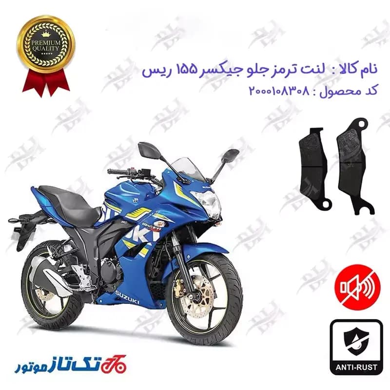 لنت دیسکی ترمز جلو سوزوکی جیکسر ریس 155