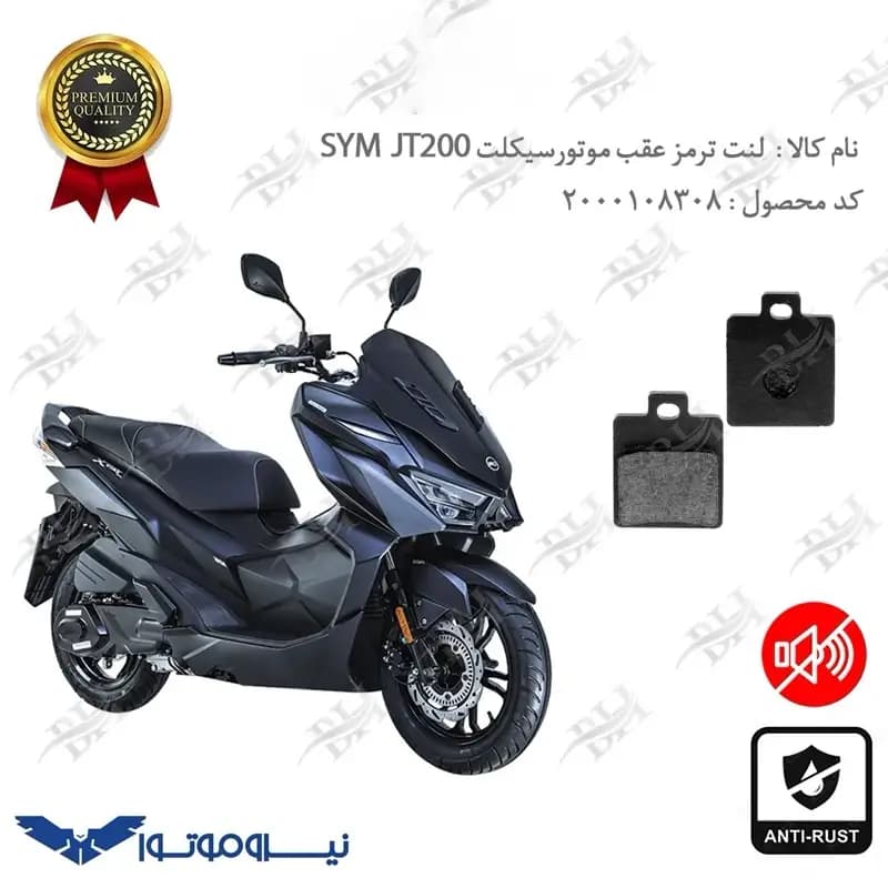 لنت دیسکی ترمز عقب گلکسی اس وای ام جی تی 200