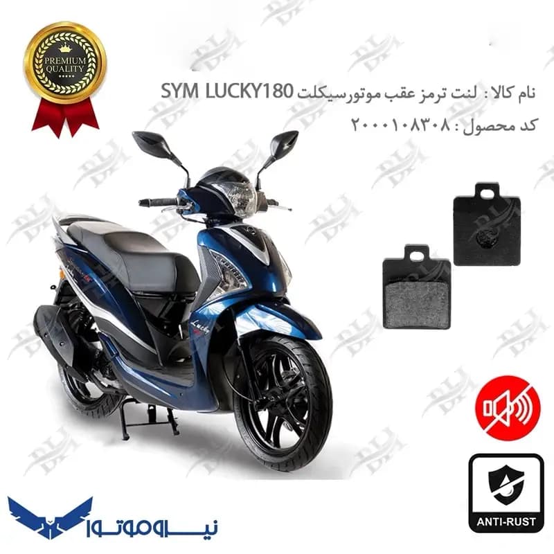 لنت دیسکی ترمز عقب گلکسی اس وای ام لاکی 180