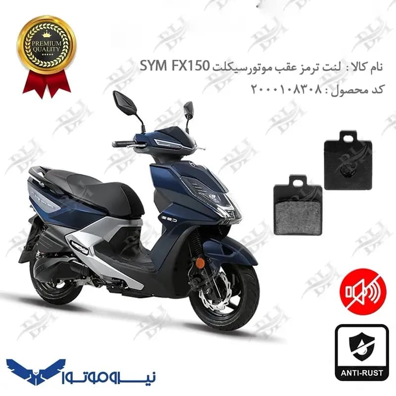لنت دیسکی ترمز عقب گلکسی SYM FX 150