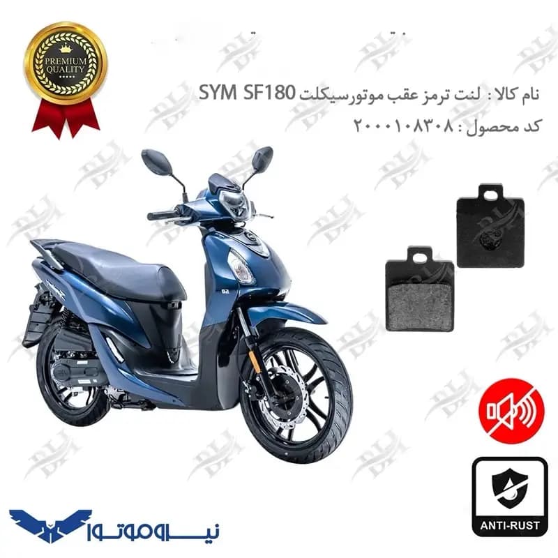 لنت دیسکی ترمز عقب گلکسی SYM SF 180