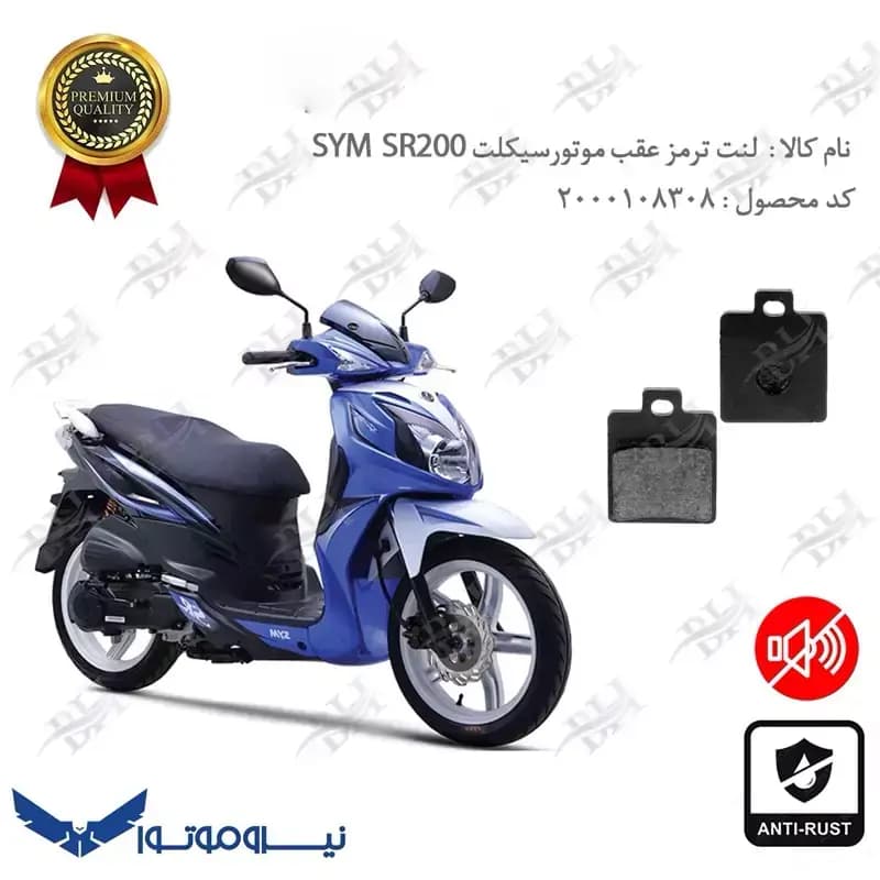 لنت دیسکی ترمز عقب GALAXY SYM SR 200