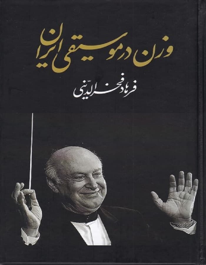 وزن در موسیقی ایران — تصویر ۲
