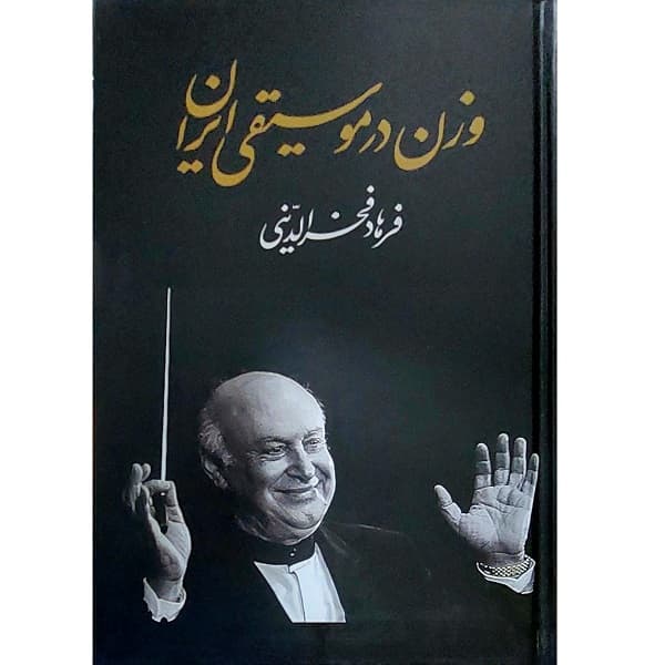 وزن در موسیقی ایران
