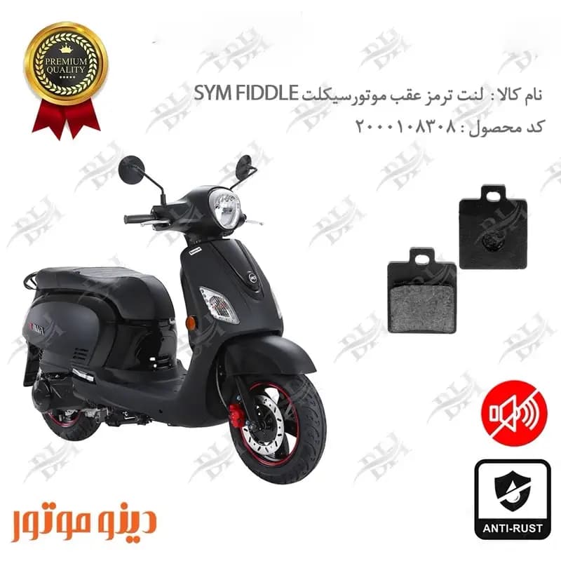 لنت دیسکی ترمز عقب اس وای ام فیدل 3 — تصویر ۲