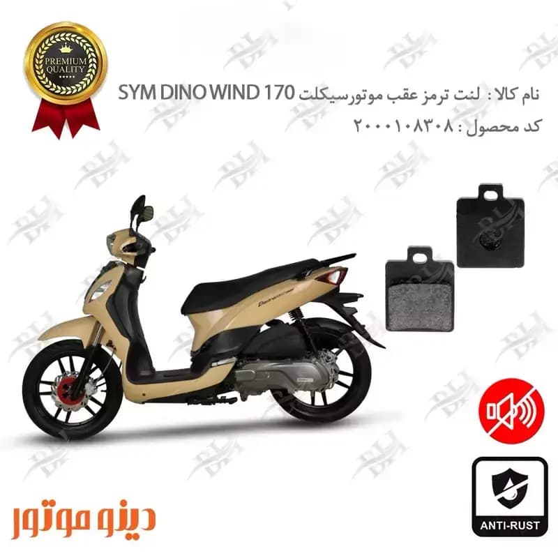 لنت دیسکی ترمز عقب اس وای ام دینو ویند 170