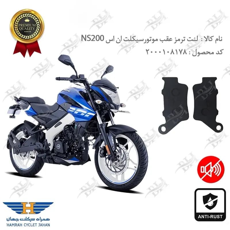 لنت دیسکی ترمز عقب باجاج ان اس 200