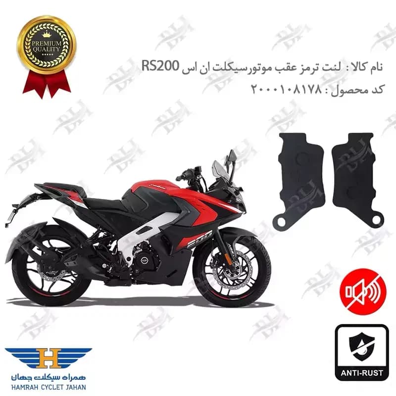 لنت دیسکی ترمز عقب باجاج آر اس 200