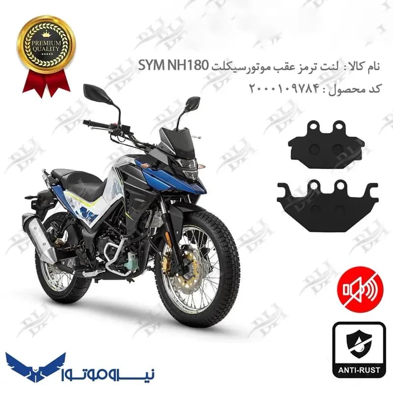 لنت دیسکی ترمز عقب گلکسی SYM ان اچ 180