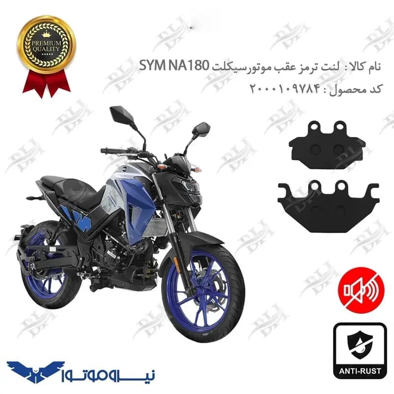 لنت دیسکی ترمز عقب گلکسی SYM ان ای 180