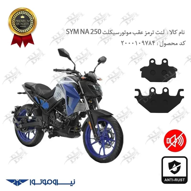 لنت دیسکی ترمز عقب گلکسی اس وای ام NA 250