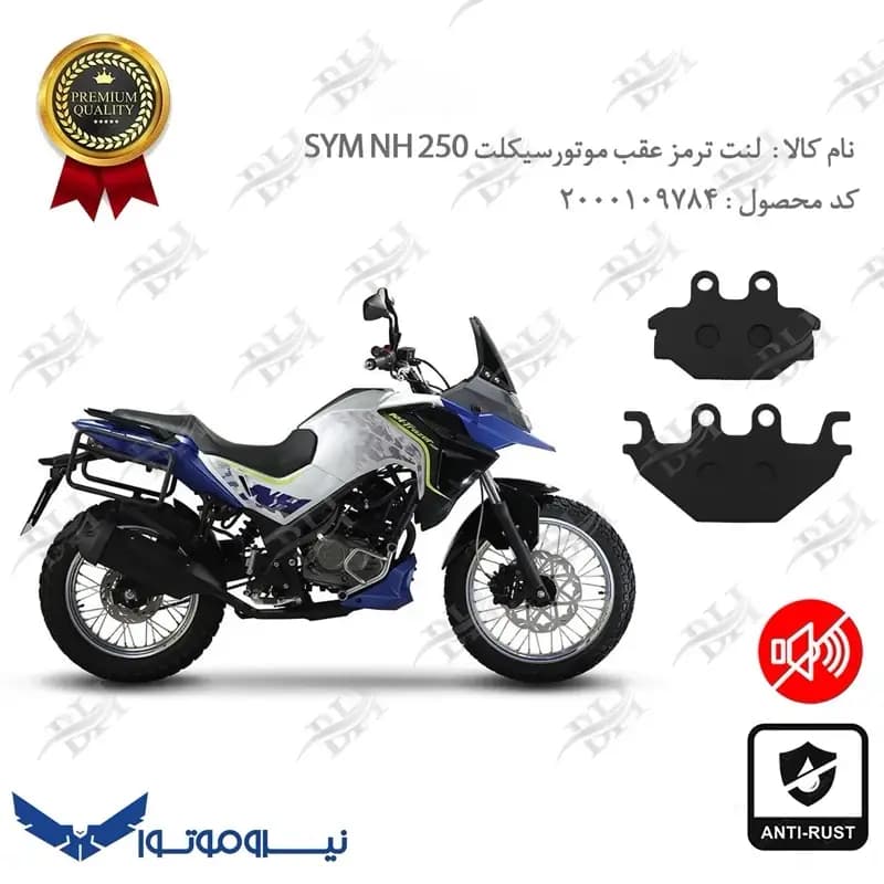 لنت دیسکی ترمز عقب گلکسی SYM ان اچ