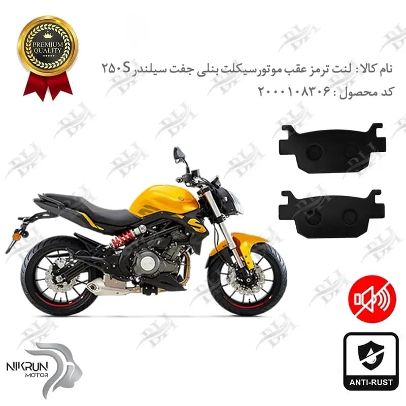 لنت دیسکی ترمز عقب بنلی 250 جفت سیلندر