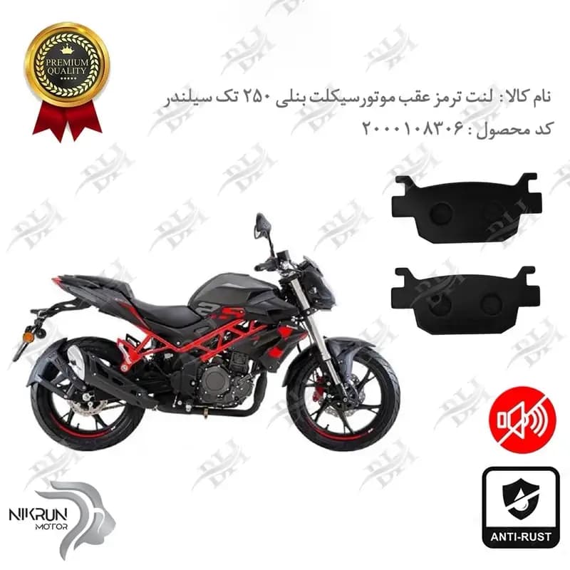لنت دیسکی ترمز عقب بنلی 250 تک سیلندر اتاق قدیم