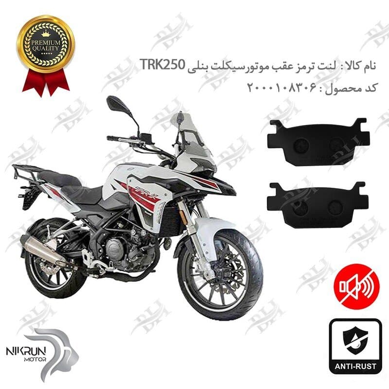 لنت دیسکی ترمز عقب بنلی تی ار کی 250