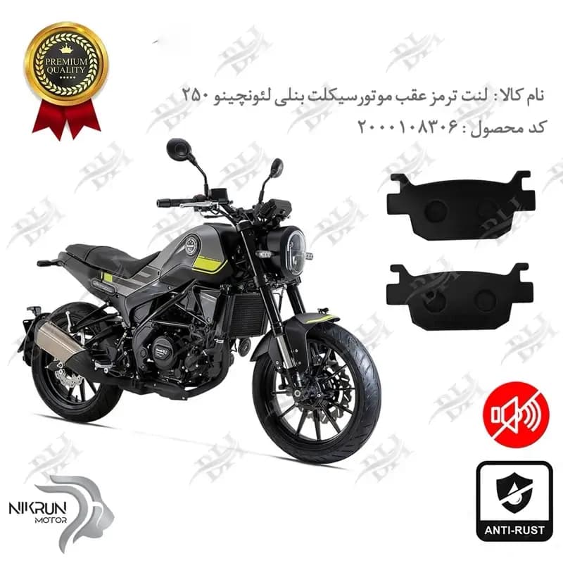 لنت دیسکی ترمز عقب بنلی لئونچینو 250