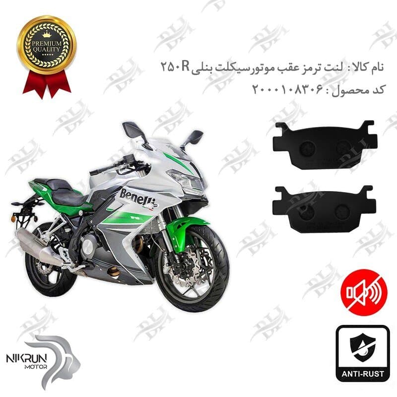 لنت دیسکی ترمز عقب بنلی 250R — تصویر ۲