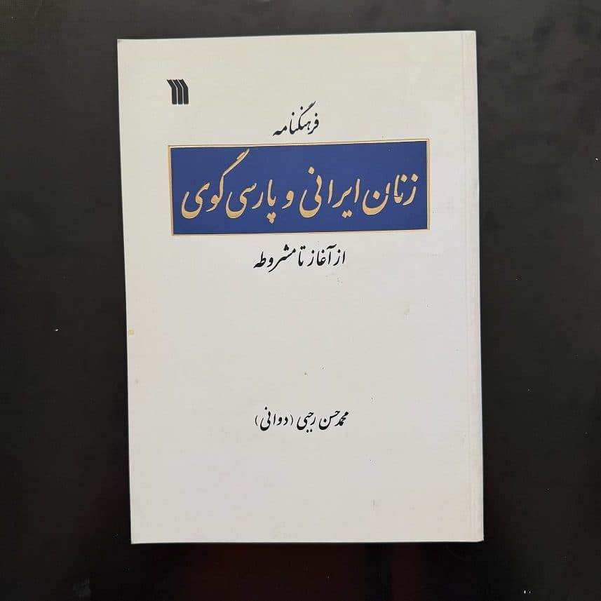 کتاب فرهنگنامه زنان ایرانی و پارسی گوی اثر محمد حسن رجبی نشر سروش (دست دوم)