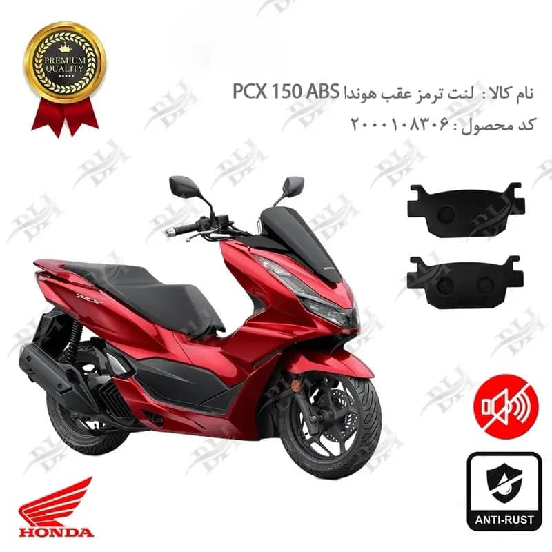 لنت دیسکی ترمز عقب هوندا پی سی ایکس 150