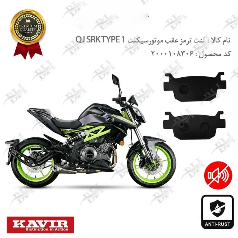 لنت دیسکی ترمز عقب کویر کیو جی اس آر کی 250 تیپ 1