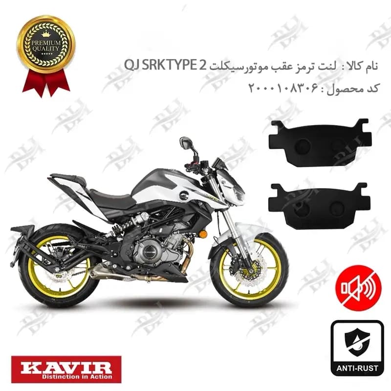 لنت دیسکی ترمز عقب کویر کیو جی اس آر کی 250 تیپ 2 — تصویر ۲