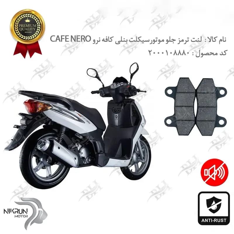 لنت دیسکی ترمز جلو بنلی کافه نرو 150