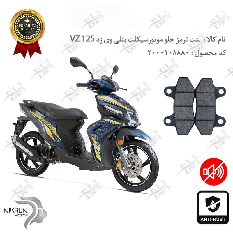 لنت دیسکی ترمز جلو بنلی وی زد 125