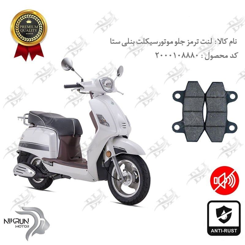 لنت دیسکی ترمز جلو بنلی ستا 125