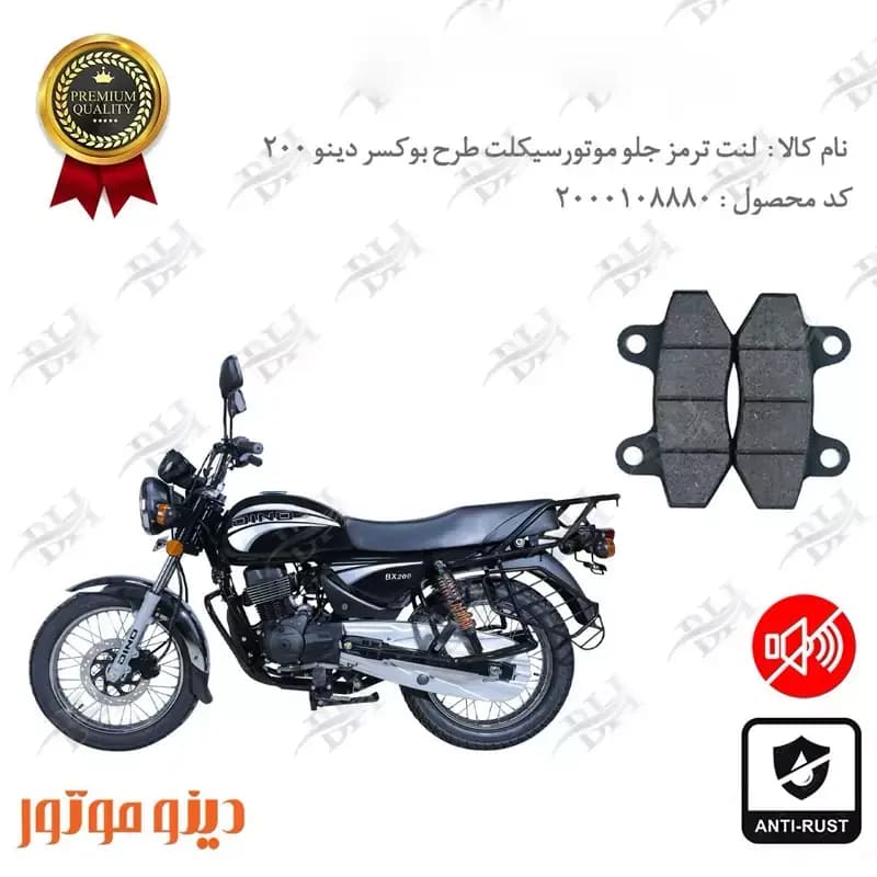 لنت دیسکی ترمز جلو طرح بوکسر دینو 200