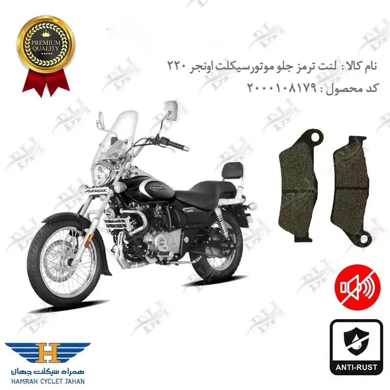 لنت دیسکی ترمز جلو باجاج اونجر 220