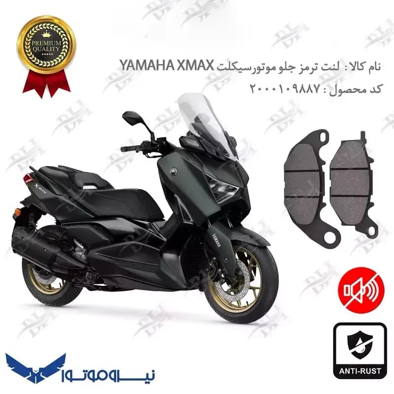 لنت دیسکی ترمز جلو یاماها ایکس مکس 250