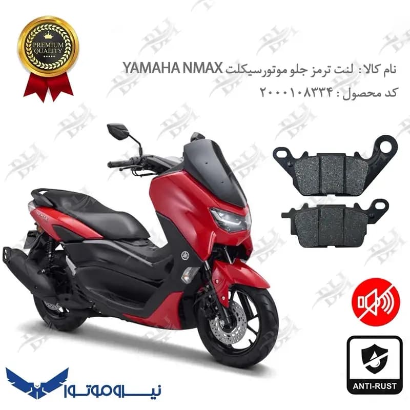 لنت دیسکی ترمز جلو یاماها ان مکس 155