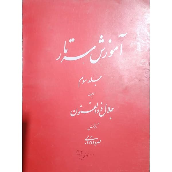 آموزش سه تار (جلد سوم)