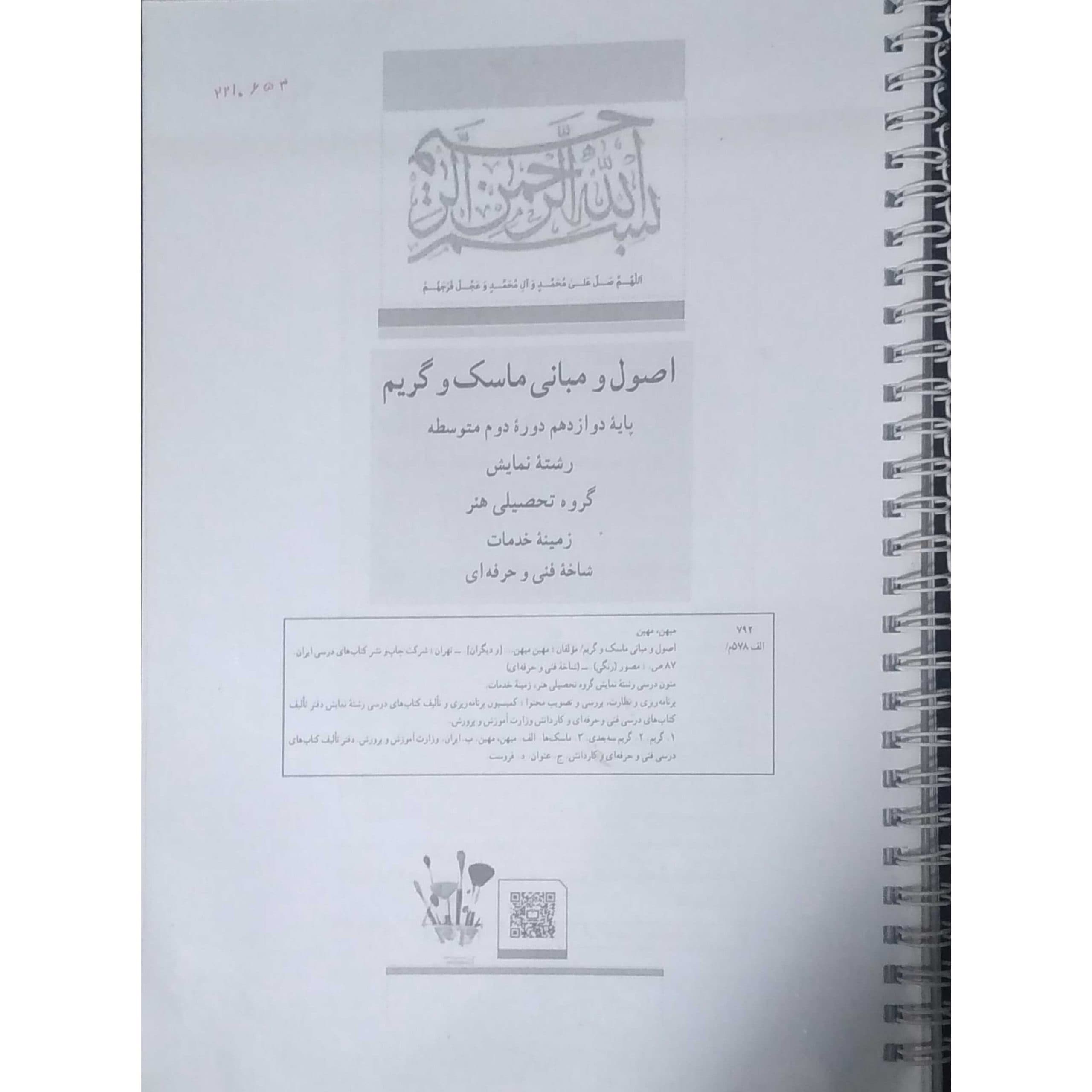 اصول و مبانی ماسک و گریم