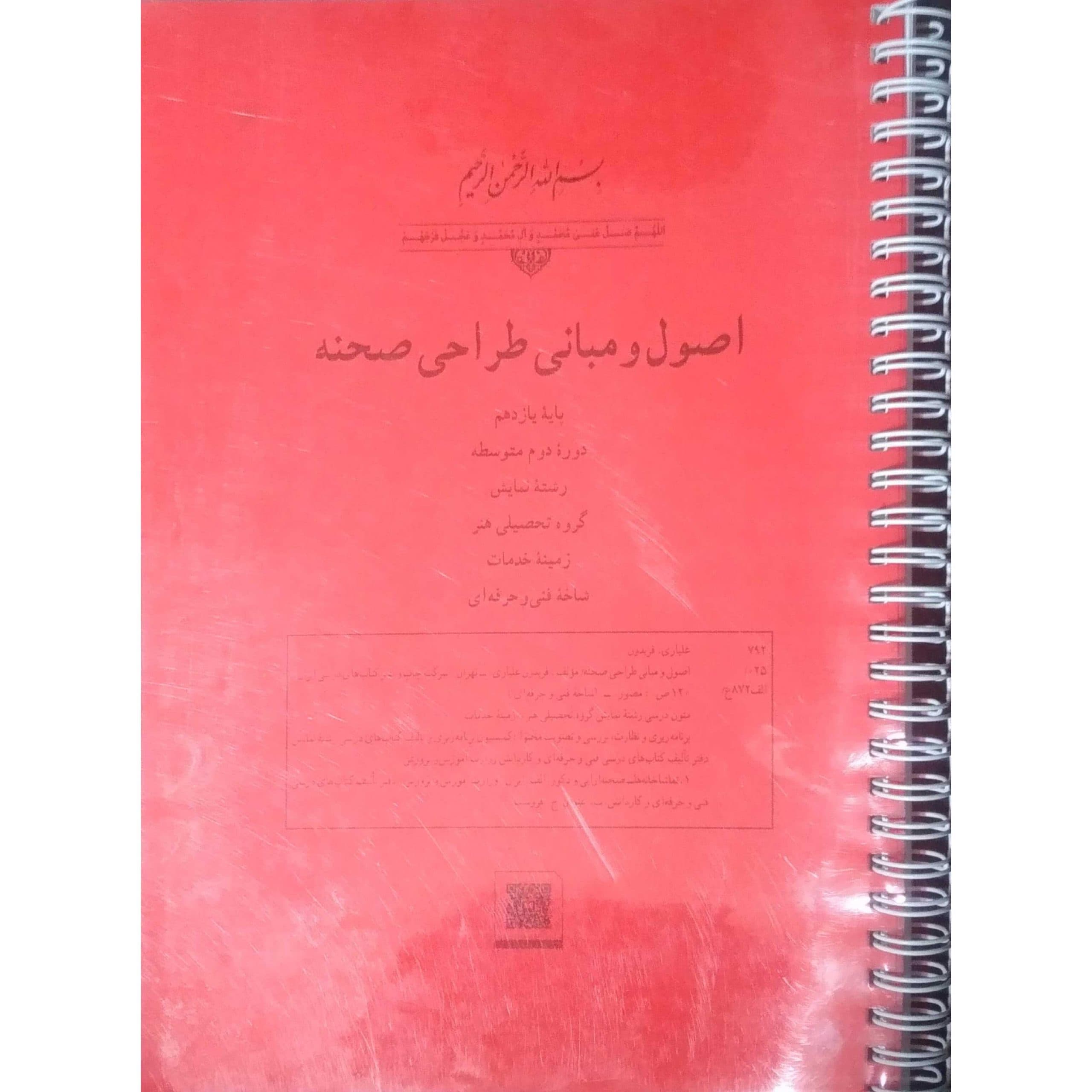 اصول و مبانی طراحی صحنه