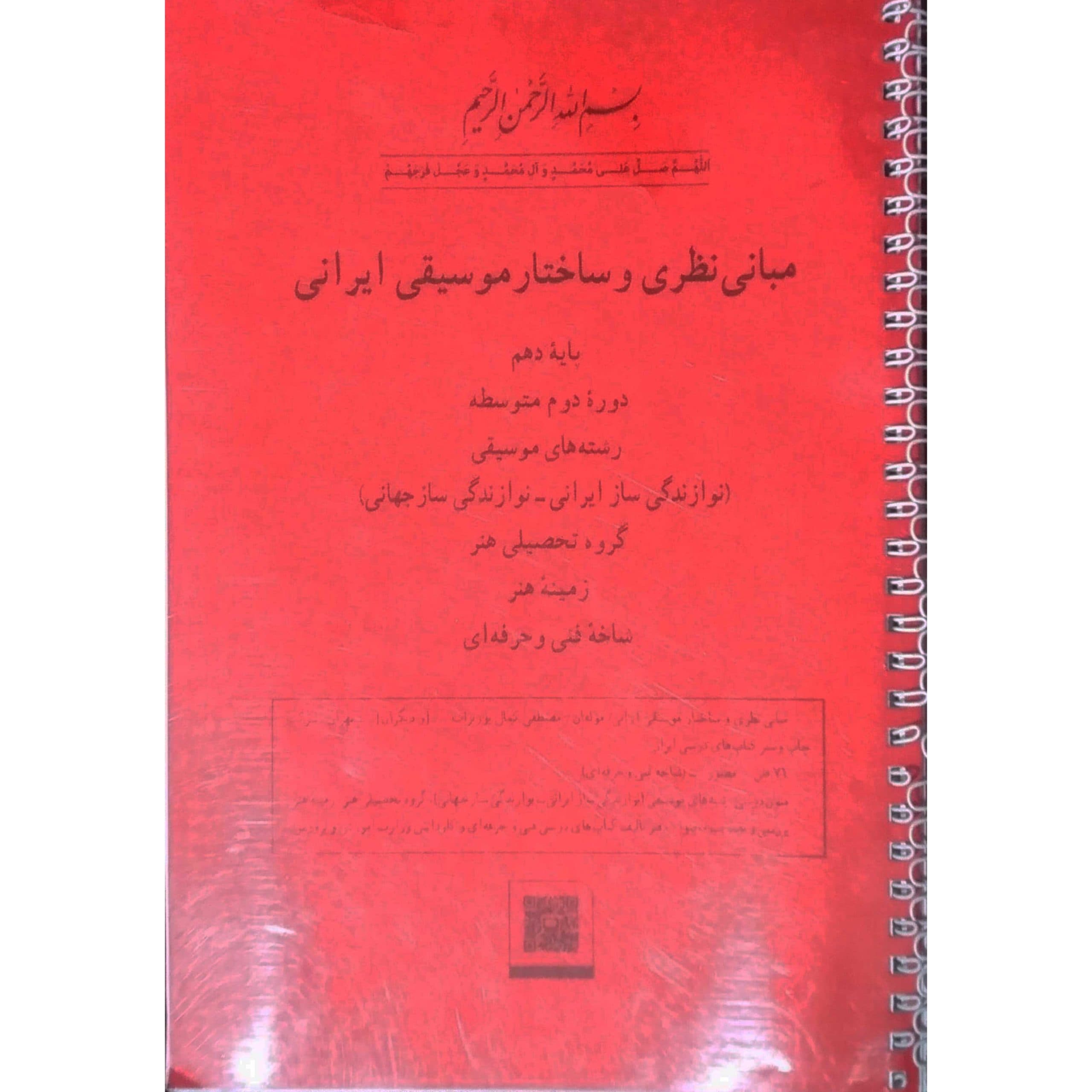 مبانی نظری و ساختار موسیقی ایرانی( پایه دهم)