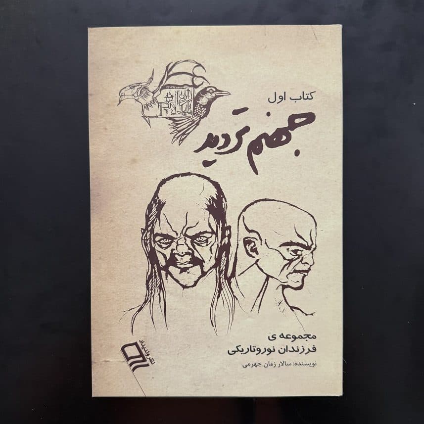 کتاب جهنم تردید (مجموعه ی فرزندان نور و تاریکی) اثر سالار زمان جهرمی (دست دوم)