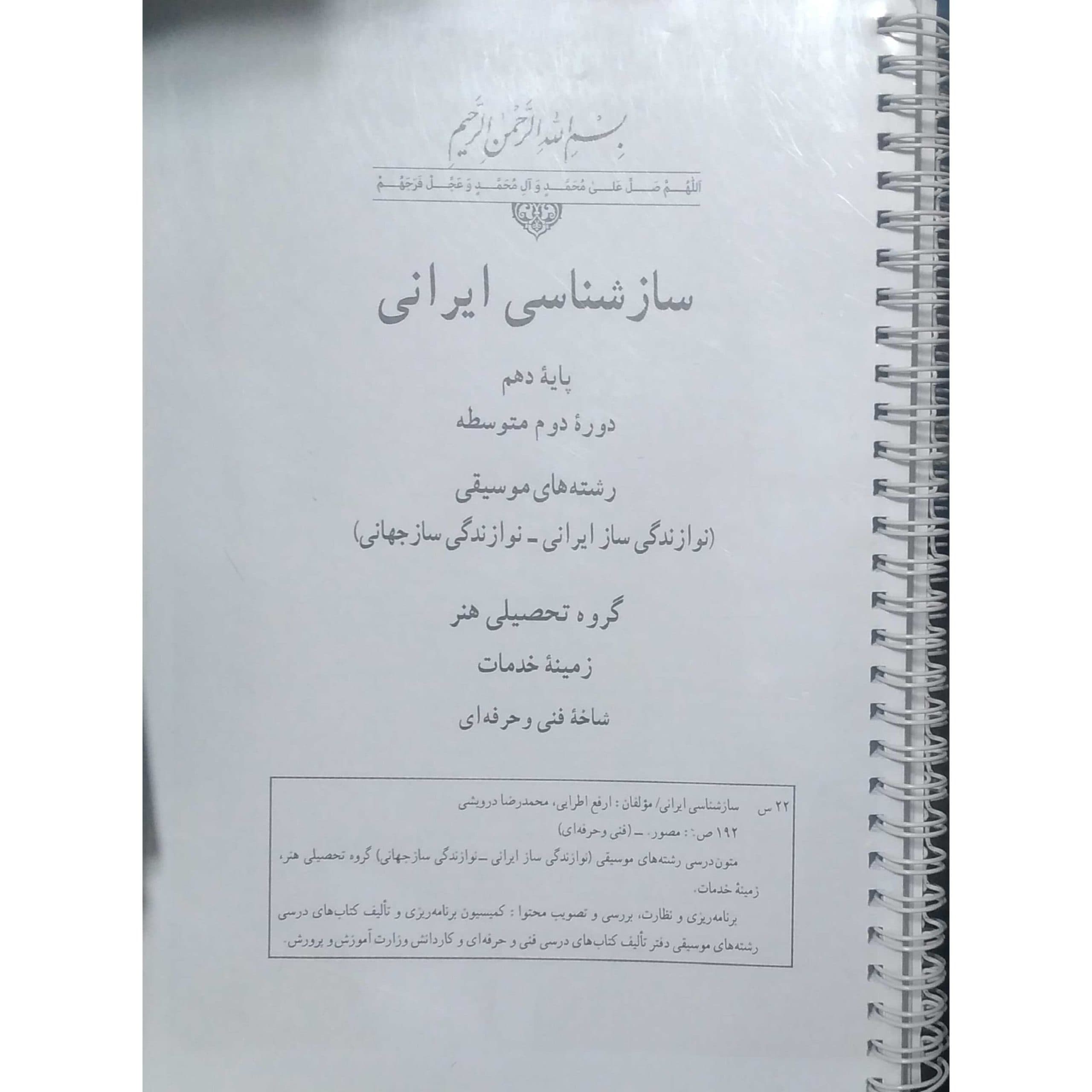 سازشناسی ایرانی — تصویر ۲