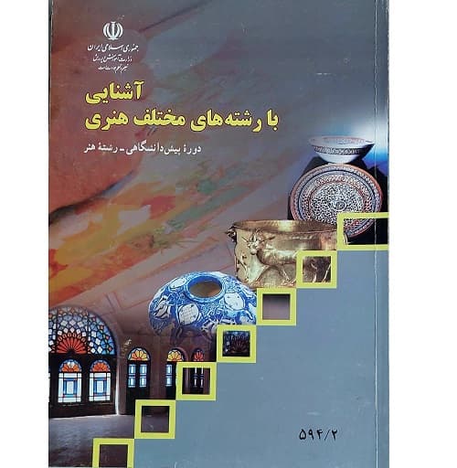 آشنایی با رشته های مختلف هنری