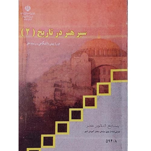 سیر هنر در تاریخ 2
