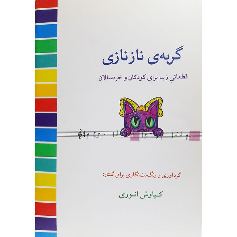 گربه ی ناز نازی — تصویر ۲