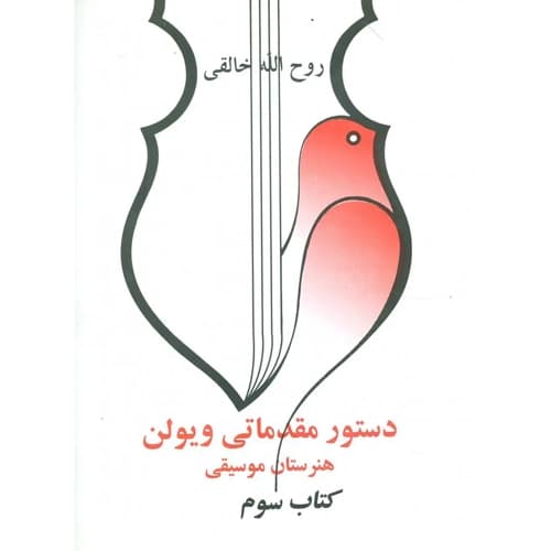 دستور مقدماتی ویولن کتاب سوم — تصویر ۳