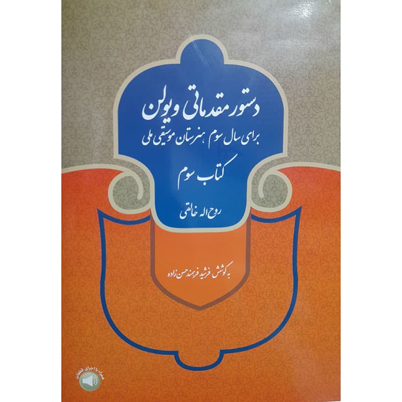 دستور مقدماتی ویولن کتاب سوم