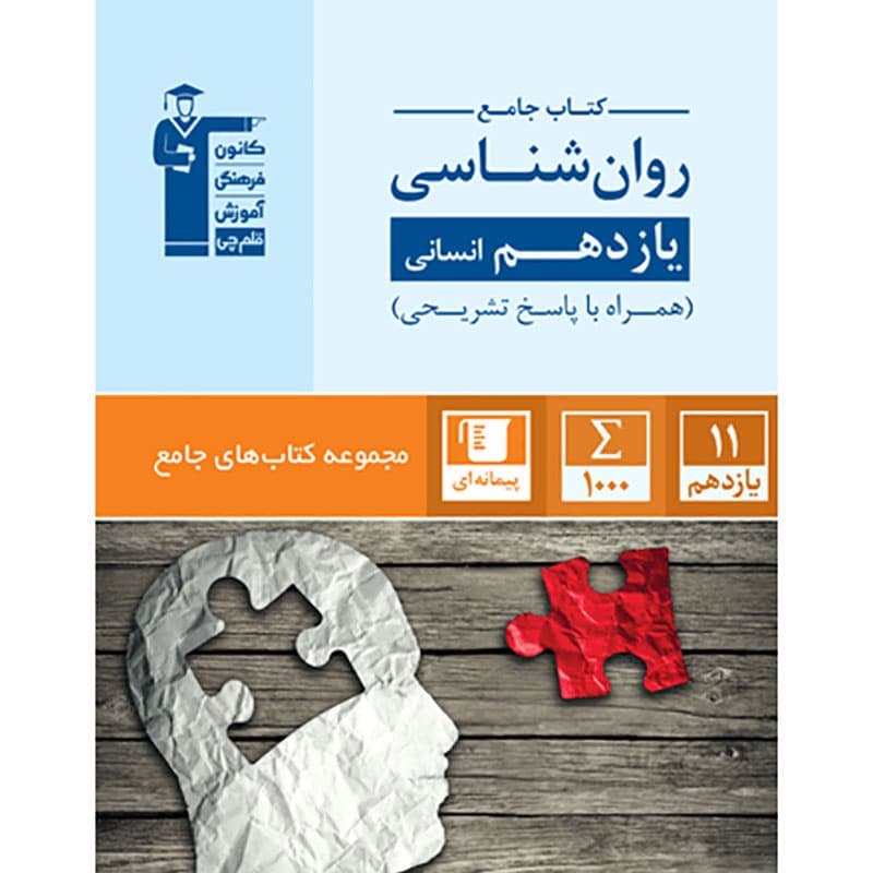 کتاب جامع روان شناسی یازدهم انسانی — تصویر ۲