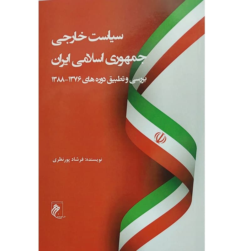 سیاست خارجی جمهوری اسلامی ایران